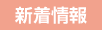 新着情報
