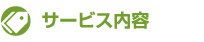 サービス内容