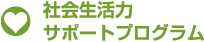 社会生活力サポートプログラム