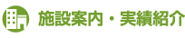 施設案内・実績紹介