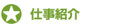 仕事紹介