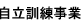 自立訓練事業