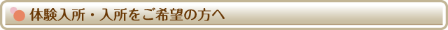 体験入所・入所をご希望の方へ