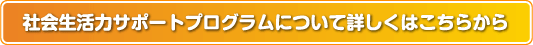 社会生活力サポートプログラムについて詳しくはこちらから