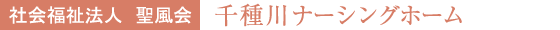 千種川ナーシングホーム