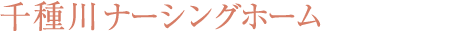ナーシングホーム