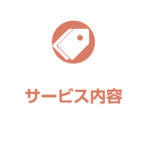 サービス内容