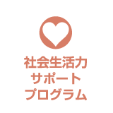 社会生活力サポートプログラム