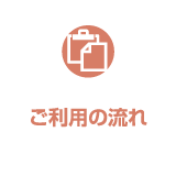 ご利用の流れ