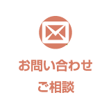 お問い合わせご相談