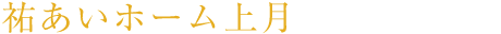 祐あいホーム上月