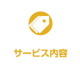サービス内容