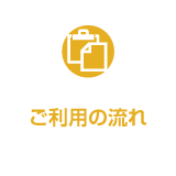 ご利用の流れ