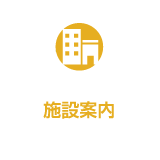施設案内
